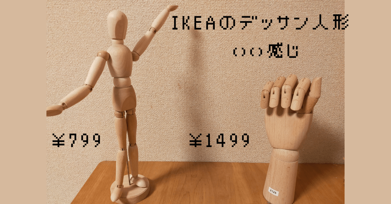 価格799円 Ikeaで買える激安デッサン人形 デッサンハンドがめっちゃ良いのでおすすめ ゆlog